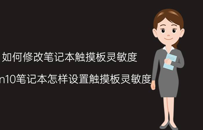 如何修改笔记本触摸板灵敏度 win10笔记本怎样设置触摸板灵敏度？